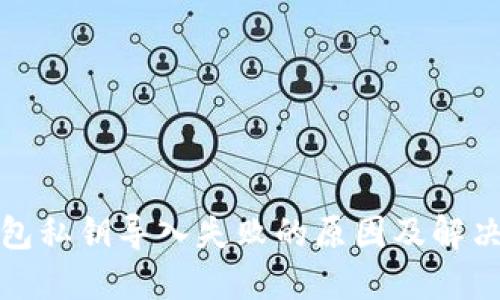 TP钱包私钥导入失败的原因及解决方案