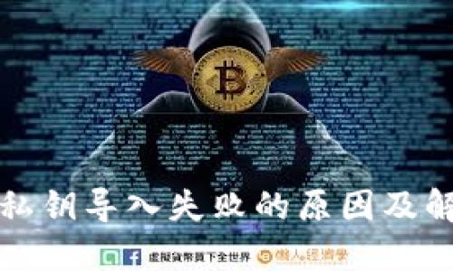 TP钱包私钥导入失败的原因及解决方案