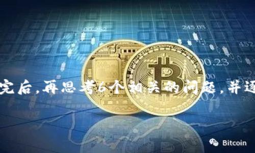 思考一个且的，放进标签里，和4个相关的关键词用逗号分隔，关键词放进/guanjianci标签里，先详细介绍完后，再思考6个相关的问题，并逐个问题详细介绍，每个问题介绍字数800个字，整体内容总数：3700个字，分段加上标签，段落用标签表示。

如何安全删除TP钱包：详细步骤与注意事项