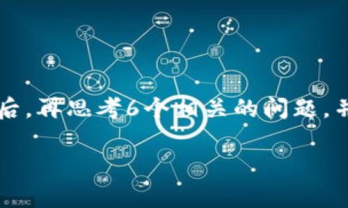 思考一个且的，放进标签里，和4个相关的关键词用逗号分隔，关键词放进/guanjianci标签里，先详细介绍完后，再思考6个相关的问题，并逐个问题详细介绍，每个问题介绍字数800个字，整体内容总数：3700个字，分段加上标签，段落用标签表示。

如何安全删除TP钱包：详细步骤与注意事项