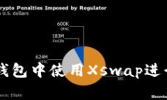 如何在TP钱包中使用Xswap进