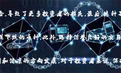 biao ti/biao ti美国操纵加密货币案例分析与影响/biao ti

加密货币, 美国, 市场操纵, 法律风险/guanjianci

引言
随着加密货币市场的不断发展，越来越多的人开始关注这一新兴领域。然而，随之而来的市场操纵事件层出不穷，尤其是在美国这样的金融中心。操纵市场不仅影响着投资者的信心，也引发了法律监管的探讨和讨论。本文将通过具体案例分析美国在加密货币市场的操纵行为，及其对市场和投资者的影响。

案例背景
近几年，美国的加密货币市场经历了巨大的波动。各种事件，如ICO（首次代币发行）、交易平台的崛起与倒闭、以及监管政策的出台，都在影响着市场的走向。而市场操纵现象则显得尤其突出，许多案例涉及了虚假交易、价格操纵、洗盘等行为。其中一个较为典型的案例是对比特币、以太坊等主流加密货币的操纵行为。

美国加密货币市场的操纵手段
在美国，加密货币市场的操纵手段多种多样。常见的包括虚假交易量、打压价格、和通过社交媒体传播虚假信息等。投资者在不知情的情况下，可能会因这些行为做出错误的投资决策。美国监管机构，如证券交易委员会（SEC），对此类行为非常警惕，并采取了一系列措施来遏制操纵行为。

操纵案例分析
一个具体的操纵案例是某知名交易平台的洗盘行为。该平台在某一时间段内，通过虚假交易量制造出市场热度，然后在投资者大量跟风购买后迅速抛售，造成价格大幅下跌。此类行为不仅损害了普通投资者的利益，也进一步加剧了市场的波动性。通过对这一案例的分析，我们可以看到市场操纵如何在现实中运作，以及受害者如何处于无知的状态。

法律与监管反应
为了遏制加密货币市场的操纵行为，美国的监管机构已经开始加强对这方面的监控。SEC在2018年推出了一系列新的政策，以提高市场透明度，维护投资者的利益。同时，许多国家也在加强对加密货币的法律监管。尽管如此，因为市场的匿名性和去中心化特性，彻底根治操纵行为仍面临巨大挑战。

操纵行为对市场的影响
市场操纵对加密货币市场的影响是深远的。首先，操纵行为破坏了市场的透明度和公正性，使得普通投资者失去信心。其次，频繁的市场波动加大了投资风险，导致了更多投资者的损失。最后，这种不稳定的市场环境可能会抑制新投资者的进入，影响加密货币产业的发展。

如何保护自己与投资者的措施
对于普通投资者来说，了解市场操纵的手段和特征至关重要。在投资之前，进行充分的市场调查，仔细查看交易量和价格变化，特别是要警惕那些突然上涨或下跌的币种。此外，选择信誉良好的交易平台进行交易，能够在一定程度上降低被操纵的风险。同时，监管机构和行业组织的努力也不可或缺，他们需要对可疑交易行为进行监控，并及时发布警示。

结论与展望
不可否认，加密货币市场的操纵现象在短期内难以根治。但通过不断完善法律监管和提升投资者的风险意识，我们有理由相信，未来的市场将朝着更加透明和健康的方向发展。对于投资者来说，保持警惕，及时获取准确的信息，从而做出更理智的投资决策，是在复杂的市场环境中生存的关键。