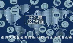 最新沃钱包使用指南：功