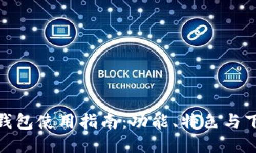 最新沃钱包使用指南：功能、特色与下载攻略