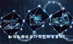 如何选择适合TP钱包的交易