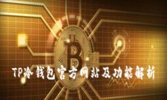 TP冷钱包官方网站及功能解