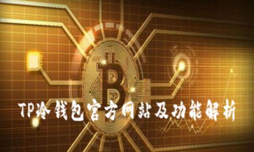 TP冷钱包官方网站及功能解析