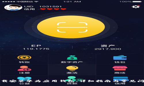 如何下载安装华为应用钱包：详细指南与常见问题解答