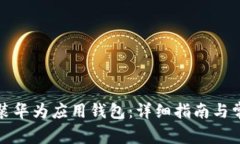 如何下载安装华为应用钱