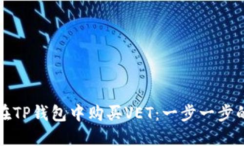 如何在TP钱包中购买VET：一步一步的指南