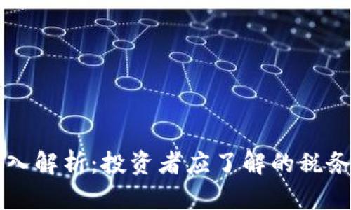 韩国加密货币收入解析：投资者应了解的税务政策与市场动态