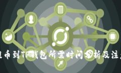 欧易提币到TP钱包所需时间