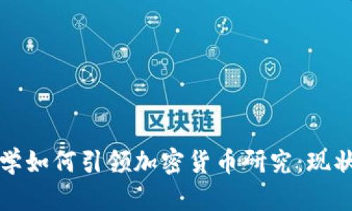 加州大学如何引领加密货币研究：现状与未来