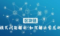 优质TP钱包观察模式问题解