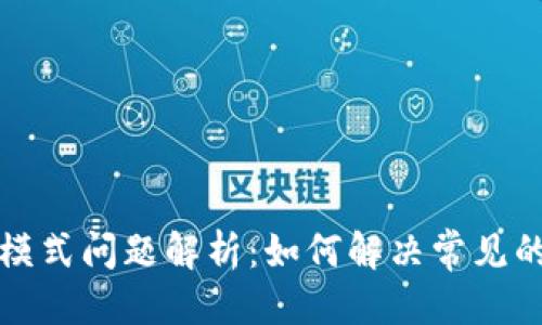 优质
TP钱包观察模式问题解析：如何解决常见的故障与困惑