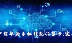 如何下载华为手机钱包门