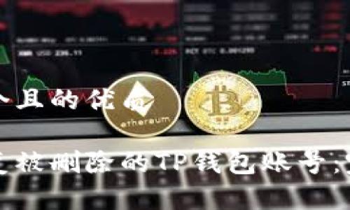 思考一个且的优质

如何恢复被删除的TP钱包账号：完整指南