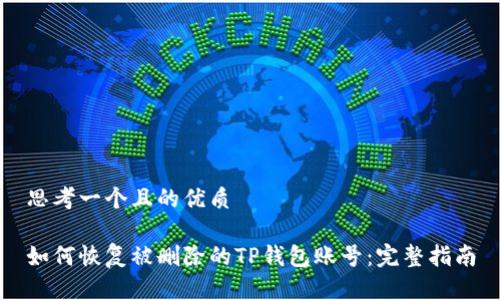 思考一个且的优质

如何恢复被删除的TP钱包账号：完整指南