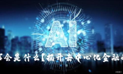 且的:
TP钱包里的董事会是什么？揭开去中心化金融的核心运作机制