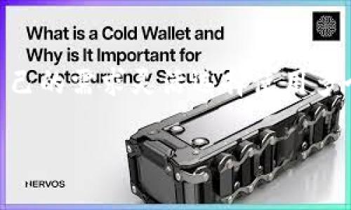 思考一个且的优质

  如何在TP钱包中创建多个以太坊地址？ / 

关键词如下： 

 guanjianci TP钱包, 创建以太坊地址, 多个地址, 以太坊钱包 /guanjianci 

引言
随着区块链技术的发展，越来越多的人开始使用数字资产钱包来管理他们的加密货币。TP钱包作为一个流行的数字资产钱包，其功能强大且易于使用，许多用户希望了解如何在该钱包中创建多个以太坊地址。本文将详细探讨这一问题，同时解答一些用户常见的相关疑问。

TP钱包概述
TP钱包是一款多链数字资产钱包，支持包括以太坊、比特币等多种加密资产的存储与管理。它的便捷性和安全性吸引了大量用户，尤其是在移动端的使用。用户可以轻松创建和管理多个钱包地址，为不同的交易、应用或项目提供方便。TP钱包不仅提供基本的转账功能，还支持去中心化金融（DeFi）、非同质化代币（NFT）等多种功能。

如何创建多个以太坊地址
在TP钱包中，用户可以轻松创建多个以太坊地址。其实，TP钱包是基于以太坊的HD钱包（分层确定性钱包）技术，用户只需在创建新钱包时选择生成新的地址。以下是创建多个以太坊地址的具体步骤：
ol
    listrong下载和安装TP钱包：/strong在手机应用商店或TP钱包官网上下载TP钱包，并完成安装。/li
    listrong创建或导入钱包：/strong如果你是新用户，可以选择“创建钱包”，并设置安全密码；如果已有钱包，可以选择“导入钱包”。/li
    listrong生成新的以太坊地址：/strong在钱包主界面，选中以太坊资产，点击“添加地址”或者“新建地址”按钮，TP钱包会自动为用户生成新的以太坊地址和私钥。/li
    listrong管理钱包地址：/strong所有生成的以太坊地址将在钱包界面中显示，用户可以为各个地址命名，以方便管理和查看。/li
/ol
通过以上步骤，用户可以在TP钱包中快速创建多个以太坊地址，方便进行交易和资产管理。

相关问题探讨
为了更深入地了解TP钱包及其使用，我们将探讨以下六个相关问题：

ol
    li是否可以将多个以太坊地址用于不同的交易目的？/li
    liTP钱包的安全性如何？如何保护我的以太坊地址？/li
    li有什么方法可以轻松管理多个以太坊地址？/li
    li如何导出多个以太坊地址及其私钥？/li
    li使用多个以太坊地址的优缺点是什么？/li
    li如何在TP钱包中快速切换不同的以太坊地址？/li
/ol

1. 是否可以将多个以太坊地址用于不同的交易目的？
是的，用户可以为不同的交易目的创建多个以太坊地址。借助于TP钱包的功能，用户可以分别为日常交易、投资项目、DeFi活动或NFT购买设置不同的地址。这样做的好处有很多：
ul
    listrong隐私性：/strong使用不同的地址可增加交易的隐私性，避免被分析工具追踪到用户的所有交易记录。/li
    listrong财务管理：/strong通过不同的地址，用户可以更清晰地管理各类资产，使得财务状况更加透明。/li
    listrong安全性：/strong在进行高风险交易时，用户可以使用专门的地址，仅将一定数量的资产存于该地址，从而减少风险影响。/li
/ul
综上所述，使用多个以太坊地址可以使得用户在进行不同交易目的时更加灵活、安全和高效。

2. TP钱包的安全性如何？如何保护我的以太坊地址？
TP钱包注重用户的资产安全，采用了一系列安全措施。首先，用户创建钱包时会设定安全密码，只有输入正确的密码后才能访问钱包。此外，TP钱包还支持多种安全功能，如
ul
    listrong助记词备份：/strong在创建钱包时，用户会获得一组助记词，这组助记词是恢复钱包的唯一凭据，应该妥善保管，不要泄露。/li
    listrong设置指纹/面部识别：/strong用户可以设置生物识别技术来增强安全性，只有特定用户才能访问钱包。/li
    listrong防钓鱼警告：/strongTP钱包会对访问网站进行安全检查，并提醒用户警惕仿冒网站。/li
/ul
为了保护以太坊地址，用户还可以定期更新密码，不在公共Wi-Fi环境下交易，以及加强设备安全，如安装杀毒软件和防火墙。

3. 有什么方法可以轻松管理多个以太坊地址？
管理多个以太坊地址并不复杂，TP钱包内置了多种管理工具，用户可以利用以下方法进行有效管理：
ul
    listrong命名功能：/strong用户可以为每个地址设置别名，便于记忆，比如“投资地址”、“日常消费地址”等。/li
    listrong分组管理：/strongTP钱包支持将地址进行分类，用户可以根据不同的用途将地址分到不同的组别中。/li
    listrong交易历史记录：/strongTP钱包提供完整的交易记录，可帮助用户查看不同地址的交易情况，及时进行资产评估。/li
/ul
通过这些方法，用户不仅可以清晰地管理自己的多个以太坊地址，还能在需要时快速找到相关信息。

4. 如何导出多个以太坊地址及其私钥？
导出多个以太坊地址和其对应的私钥需要谨慎进行，因为私钥是访问和管理钱包的唯一凭据。用户在TP钱包中，可以按以下步骤操作：
ol
    listrong进入钱包设置：/strong先在TP钱包主界面打开设置选项。/li
    listrong找到导出功能：/strong在设置中查找“导出钱包”或“导出私钥”的选项。/li
    listrong选择地址：/strong用户可以选择需要导出的地址，系统将显示该地址的私钥。/li
    listrong安全保存：/strong将导出的私钥以安全的方式保存，切勿泄露给他人。/li
/ol
请注意，出于安全考虑，尽量避免在不安全的环境下进行导出操作，确保隐私和安全。

5. 使用多个以太坊地址的优缺点是什么？
使用多个以太坊地址有许多优点，但同时也存在一些缺点。以下是一些主要的优缺点：
h4优点：/h4
ul
    listrong隐私保护：/strong多个地址可以提高用户的隐私水平，减少被追踪的风险。/li
    listrong财务清晰：/strong用户可以更好地管理不同项目或用途的资产，提升财务透明度。/li
    listrong安全分散：/strong高风险交易可以使用专门的地址，降低损失的潜在风险。/li
/ul
h4缺点：/h4
ul
    listrong管理复杂：/strong如果地址数量过多，可能会导致管理上的混乱。/li
    listrong记忆负担：/strong用户需要记住多个地址，这可能对一些人造成不便。/li
/ul
综上所述，用户在决定使用多个以太坊地址时，应权衡这些优缺点，根据自身需求进行选择。

6. 如何在TP钱包中快速切换不同的以太坊地址？
在TP钱包中切换不同的以太坊地址非常简单，用户只需按照以下步骤操作：
ol
    listrong打开TP钱包：/strong启动TP钱包应用，并输入安全密码。/li
    listrong选择以太坊资产：/strong在钱包主界面，找到以太坊资产部分，点击进入。/li
    listrong点击地址切换：/strong在以太坊资产页面，可以看到所有创建的以太坊地址，点击希望使用的地址即可切换。/li
    listrong进行相关操作：/strong切换到新的以太坊地址后，用户可以进行转账、接收资产等操作。/li
/ol
这种快速切换的能力使得用户在使用TP钱包进行多种交易时更加灵活、方便。

总结
通过本文的探讨，我们了解到TP钱包不仅支持多个以太坊地址的创建，还具备管理、保护这些地址的多种功能。用户在充分了解相关问题后，可以根据自己的需求灵活选择使用多个以太坊地址，以便高效、安全地管理数字资产。同时，安全性也需重视，用户需要采取适当措施来保护自己的数字资产。

最终，用户在使用TP钱包的过程中，如能灵活应对各种相关问题，将大大提升其加密资产的管理效率和安全性。