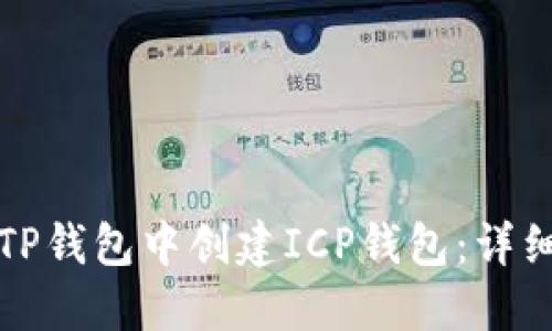 优质如何在TP钱包中创建ICP钱包：详细步骤与提示
