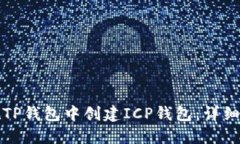 优质如何在TP钱包中创建