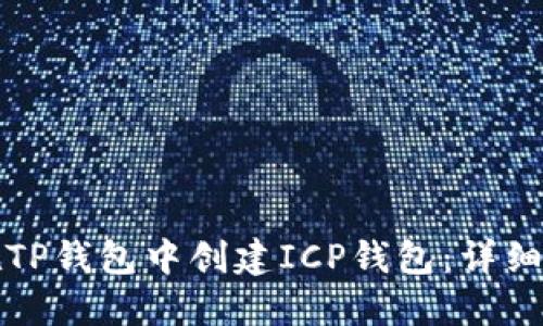 优质如何在TP钱包中创建ICP钱包：详细步骤与提示