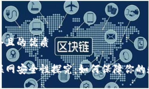 思考一个且的优质 

TP钱包联网安全性探究：如何保障你的数字资产