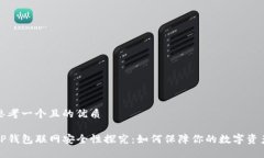 思考一个且的优质 TP钱包