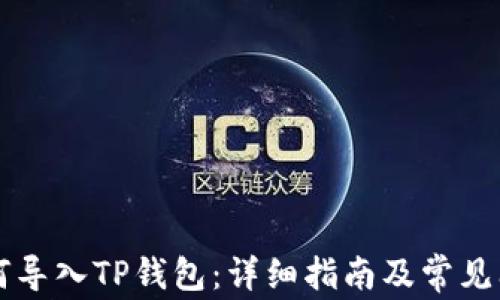 
货币如何导入TP钱包：详细指南及常见问题解答