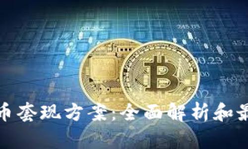 加密货币套现方案：全面解析和最佳实践