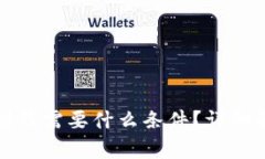 华为钱包借钱需要什么条