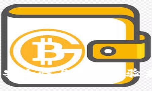 最适合的TP钱包替代品：安全性与用户体验兼具的数字货币钱包推荐