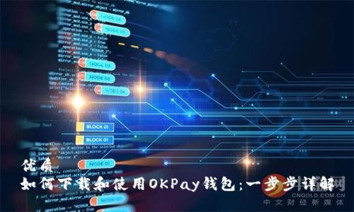 优质
如何下载和使用OKPay钱包：一步步详解