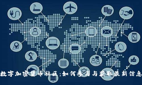 数字加密货币社区：如何参与与获取最新信息