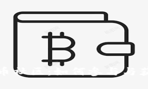 数字加密货币社区：如何参与与获取最新信息