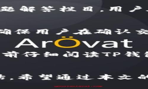 baioti国外TP钱包软件的真实情况解析/baioti
TP钱包, 钱包软件, 真实情况, 外国软件/guanjianci

引言
在加密货币迅速发展的时代，越来越多的人开始关注各种数字货币钱包软件。其中，TP钱包因其便捷的用户体验和支持多种加密资产而备受欢迎。然而，用户在选择钱包软件时，常常会产生疑问：这些钱包软件到底是真的吗？其安全性和可靠性如何？特别是针对国外的TP钱包软件，这些问题更是让人充满好奇和警惕。在本文中，我们将深入探讨国外TP钱包软件的真实情况及相关问题。

关于TP钱包的基本信息
TP钱包是一款支持多种加密货币的数字钱包，用户可以在其中存储、交易和管理自己的资产。该软件的界面设计友好，操作简单，非常适合新手用户的使用。此外，TP钱包还解决了一些传统钱包的痛点，例如高额的交易费用和缓慢的交易速度，吸引了不少加密货币爱好者。如果你还在为选择钱包软件而烦恼，TP钱包无疑是一个值得考虑的选项。

TP钱包的真实性和安全性
在选择任何数字资产管理工具时，安全性是用户最关注的因素之一。对于国外的TP钱包软件，用户需要考虑以下几个方面来判断其真实性：

1. **开发团队及背景**：一个可信赖的数字钱包通常会有明确的开发团队及其背景信息。用户可以通过查阅官方网站和社交媒体平台来获取相关信息。
   
2. **用户评价和反馈**：许多用户在使用钱包软件后会在论坛或社交网络上分享他们的体验。通过阅读其他用户的评价，潜在用户能够对软件的可靠性和安全性有更深入的了解。

3. **第三方审计和合规性**：许多值得信赖的钱包软件会定期接受第三方审核，确保其代码的安全及合规性。查看这些审计报告将有助于判断TP钱包的安全性。

4. **技术支持及更新频率**：定期更新、及时解决用户反馈和问题是钱包软件值得信赖的标志。一个活跃的开发团队意味着其对用户的关心及不断改进的意愿。

常见疑问解答
接下来，我们将深入探讨一些用户在使用TP钱包时常见的问题，包括其安全性、操作步骤、客户支持等。

1. TP钱包支持哪些加密资产？
TP钱包作为一款多资产钱包，支持的加密资产范围相当广泛。用户可以在TP钱包中管理主流币种，如比特币、以太坊、Ripple等，各种ERC-20和BEP-20代币也都能得到支持。欢迎用户在使用前检查官方文档，确保自己的资产在TP钱包中能够安全保存与交易。此外，TP钱包还会不定期增加新币种，用户可随时关注官方消息。

2. TP钱包的安全性如何保障？
TP钱包在安全性上采取了多种措施来保障用户资金安全。首先，它使用了强加密算法，所有交易和账户信息都经过加密处理，确保用户隐私不被泄露。此外，TP钱包支持私钥的本地存储，用户可以完全掌握和控制自己的私钥，而非将其存储在中心化服务器上。这样的设计方案避免了用户因网络攻击而失去资产的风险。同时，TP钱包也提供双重验证功能，用户可以在账户上添加额外的安全验证措施。

3. 如何使用TP钱包进行交易？
使用TP钱包进行交易其实非常简单。首先，用户需要下载并安装TP钱包软件，创建账户并备份私钥。一旦账户设置完成，用户可以选择想要交易的资产，输入对方的地址和交易数量，确认交易信息后，点击发送即可。TP钱包会通过区块链技术完成交易并通知用户。对于新手来说，TP钱包提供了一系列用户教程，可帮助他们快速上手。

4. TP钱包的客户支持服务如何？
TP钱包的客户支持服务也相对完善。用户可以通过其官方网站或社交媒体平台获得帮助。TP钱包设有专门的客服团队，能够在24小时内响应用户的查询。此外，官网上还提供了详细的常见问题解答栏目，用户在遇到问题时可以先查阅该部分。同时，TP钱包的社区活跃，用户能够通过论坛与其他用户交流，获取更多的使用经验和建议。

5. TP钱包有手续费吗？如果有，是多少？
TP钱包在进行交易时会有一定的手续费，这一费用主要用于支付区块链上的交易费用。具体的手续费标准会随着市场情况而波动。一般来说，手续费在交易过程中会自动计算并显示给用户，确保用户在确认交易之前能够清晰了解相关费用。值得注意的是，某些情况下，用户可能会选择支付更高的手续费，以加快交易确认的速度。

6. TP钱包在不同国家使用时有什么限制吗？
TP钱包的使用受国家法律法规的影响，在一些国家，可能对数字货币的使用有一定限制。用户在使用TP钱包之前，应对所在国家的法律政策有清晰的了解。为了保障自身权益，建议用户在使用前仔细阅读TP钱包的相关条款，并留意是否有地区限制。有些国家对加密货币持禁止态度，这种情况下，用户使用TP钱包可能面临法律责任。

总结
总体来看，TP钱包作为一款国外的数字资产管理工具，其安全性和可靠性还是比较高的。但用户在选择使用之前，务必要对其进行全面的了解，从开发团队、用户评价、审计报告等方面进行评估。希望通过本文的详细解析，能够帮助读者更好地理解TP钱包及其相关问题，从而做出明智的选择。