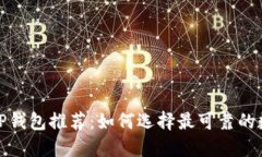 : 最安全的TP钱包推荐：如