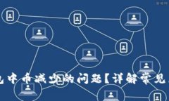 如何解决TP钱包中币减少的