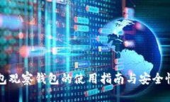 优质TP钱包观察钱包的使用