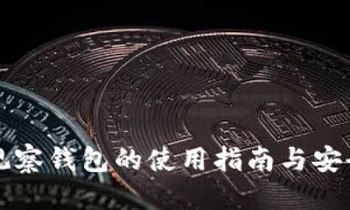 优质

TP钱包观察钱包的使用指南与安全性分析