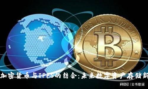 揭开加密货币与IPFS的结合：未来数字资产存储新方案