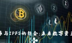 揭开加密货币与IPFS的结合