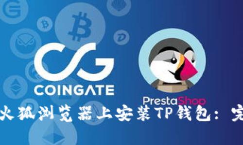 如何在火狐浏览器上安装TP钱包: 完整指南