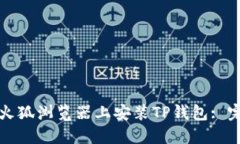 如何在火狐浏览器上安装