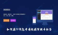 如何在TP钱包中有效填写提