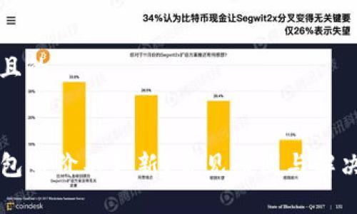 思考一个且的


为何TP钱包币价不更新？常见原因与解决方案解析