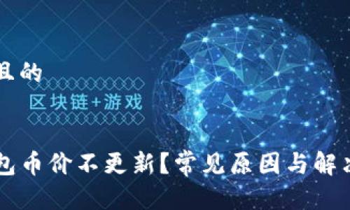 思考一个且的


为何TP钱包币价不更新？常见原因与解决方案解析