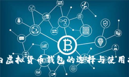 国内虚拟货币钱包的选择与使用指南