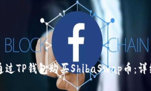 如何通过TP钱包购买ShibaSwap币：详细指南